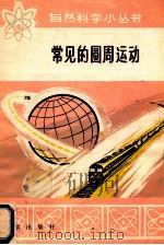 长见的圆运动 1972 PDF电子版封面 130718 张三慧编