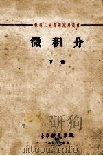 铁道工程专业使用教材  微积分  下   1976  PDF电子版封面    长沙铁道学院编著 