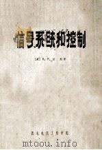 信号系统和控制 1979 PDF电子版封面 (美)拉斯(Lathi,P.B.)著;程湘君译