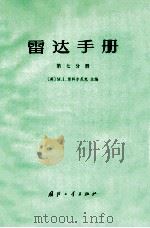雷达手册 第七分册（1974 PDF版）