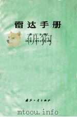 雷达手册 第三分册（ PDF版）