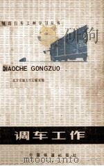 铁路行车工种学习丛书 调车工作 1973 PDF电子版封面 北方交通大学运输系编