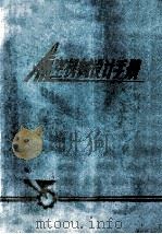 航空机械设计手册  第1册（1979 PDF版）