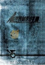 航空机械设计手册  第2册  上分册（1979 PDF版）
