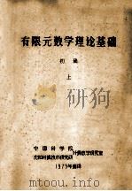 有限元数学理论基础 初稿 上 1979 PDF电子版封面 中国科学院,沈阳计算技术研究所计算数学研究室编