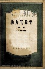 高等学校教学用书 动力气象学 中 1975 PDF电子版封面 13010293 B.A.别林斯基著;仇永炎等译
