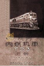 内燃机车ТЭЗ 上 1958 PDF电子版封面 铁道部机务局赴苏内燃机车实习组编译