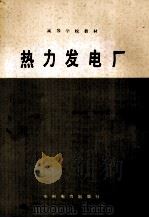 高等学校教材 热力发电厂（1986.06 PDF版）