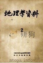 地理学资料 第2期 1958年 1958 PDF电子版封面 中国科学院地理研究所编辑