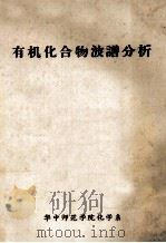 有机化合物波谱分析（ PDF版）