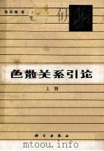 色散关系引论 上册（1980.11 PDF版）