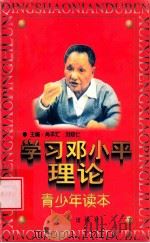 学习邓小平理论青少年读本 1988 PDF电子版封面 7505102168 尚本汇等主编