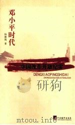 邓小平时代 上下 中国改革开放二十年纪实 1998 PDF电子版封面 7801093062 杨继绳著