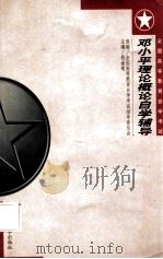 邓小平理论概论自学辅导 1999 PDF电子版封面 7300033156 钱淦荣主编;全国高等教育自学考试指导委员会组编