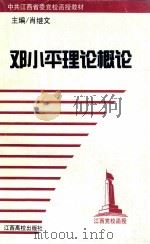 邓小平理论概论 1999 PDF电子版封面 7810339923 肖继文主编