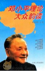 邓小平理论大众韵读 1999 PDF电子版封面 7209024069 王鲁韵文编写