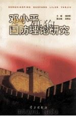 邓小平国防理论研究 1999 PDF电子版封面 7801161890 侯树栋主编;吴秀永副主编