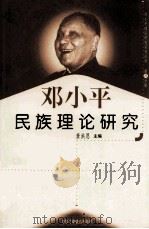 邓小平民族理论研究 第11分册 1999 PDF电子版封面 7801004671 萧洪恩主编