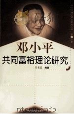 邓小平共同富裕理论研究 第22分册 1999 PDF电子版封面 7801004671 刘光远编著