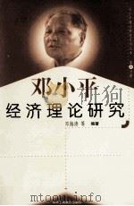 邓小平经济理论研究 第6分册 1999 PDF电子版封面 7801004671 邓海涛等编著