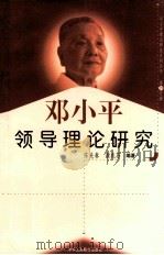 邓小平经济理论研究 第29分册 1999 PDF电子版封面 7801004671 陈先春,谢兆芬编著