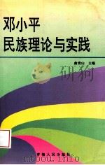 邓小平民族理论与实践 1999 PDF电子版封面 7225016679 曲青山主编