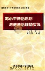 邓小平法治思想与依法治理的实践 1999 PDF电子版封面 7810573527 黄德润主编