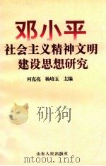邓小平社会主义精神文明建设思想研究 1997 PDF电子版封面 7209021205 何克亮,杨培玉主编;董家才,赵希霞,王传春,毕作让副主编