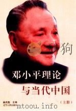 邓小平理论与当代中国  上   1999  PDF电子版封面  7205046599  曲庆彪主编；张爱军副主编 