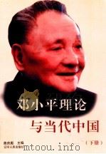 邓小平理论与当代中国  下   1999  PDF电子版封面  7205046599  曲庆彪主编；张爱军副主编 