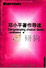 邓小平著作导读 1998 PDF电子版封面 7532060780 上海市教育委员会编