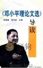 《邓小平理论文选》导读   1999  PDF电子版封面  7216025415  张晓莲，周方林主编；屈红英，刘小力，王越英，邓念熊副主编 