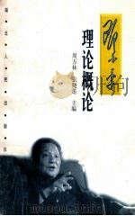 邓小平理论概论（1999 PDF版）