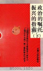 政治的嘱托 振兴的指南 下 1995 PDF电子版封面 7222017917 赵绍敏主编