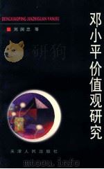 邓小平价值观研究 1999 PDF电子版封面 7201034359 刘润忠等著