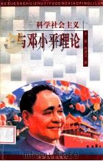 科学社会主义与邓小平理论 1999 PDF电子版封面 722501773X 于丽,冉清文著