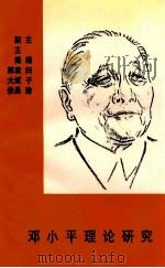 邓小平理论研究   1996  PDF电子版封面  7800196070  田子渝主编；袁斌昌，郭大俊副主编 