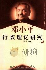邓小平行政理论研究 第26分册 1999 PDF电子版封面 7801004671 张绍春编著
