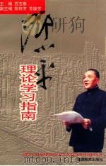 邓小平理论学习指南 1999 PDF电子版封面 753342963X 苏玉泰主编;郑传芳,苏振芳副主编