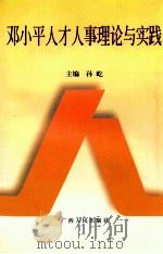 邓小平人才人事理论与实践（1999.07 PDF版）