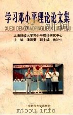 学习邓小平理论论文集 1997 PDF电子版封面 7810491350 潘洪萱主编;上海财经大学邓小平理论研究中心编