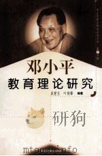 邓小平教育理论研究 第9分册 1999 PDF电子版封面 7801004671 吴世玉,叶剑峰编著