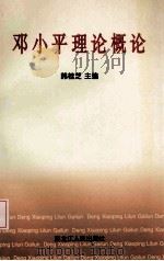 邓小平理论概论（1998 PDF版）