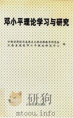 邓小平理论学习与研究 上 1999 PDF电子版封面 7536718535 云南省高校马克思主义理论课教学研究会,云南省高校邓小平理论研