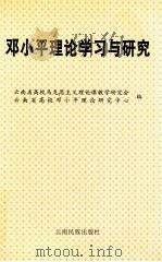邓小平理论学习与研究 下 1999 PDF电子版封面 7536718535 云南省高校马克思主义理论课教学研究会,云南省高校邓小平理论研