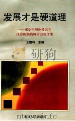 发展才是硬道理 邓小平理论及其在江苏的实践研讨会论文集 1996 PDF电子版封面 7305029610 王霞林主编;廖进,征汉文副主编