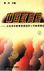 中国教育魂 从毛泽东教育思想到邓小平教育理论 上 1998 PDF电子版封面 753922780X 滕纯主编