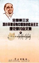 全国第三次邓小平建设有中国特色社会主义理论研讨会文集 中 1997 PDF电子版封面 7801161017 中共中央宣传部理论局编