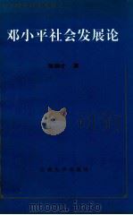 邓小平社会发展论（1997 PDF版）