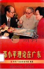 邓小平理论在广东 1997 PDF电子版封面 7218024939 中共广东省委宣传部编著